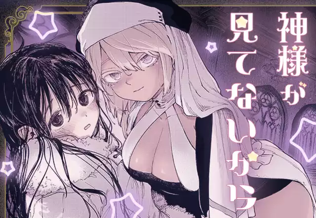 【読切版】神様が見てないから