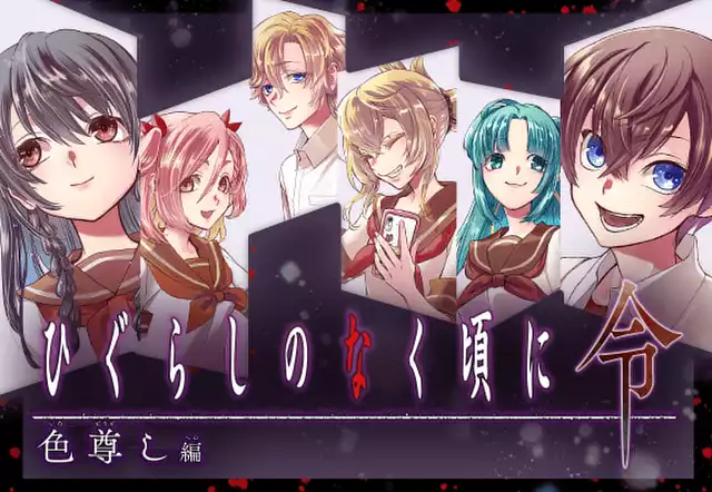 ひぐらしのなく頃に令 色尊し編