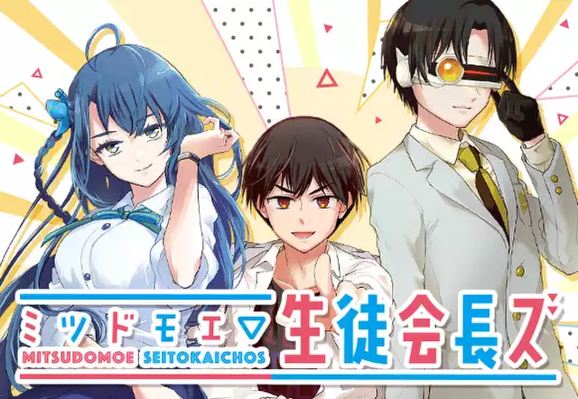 ミツドモエ▽生徒会長ズ