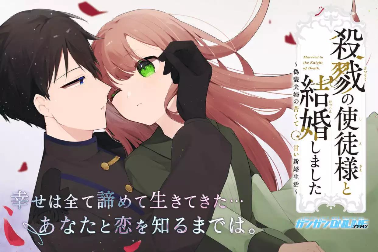 殺戮の使徒様と結婚しました ～偽装夫婦の苦くて甘い新婚生活～