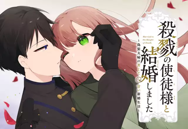 殺戮の使徒様と結婚しました ～偽装夫婦の苦くて甘い新婚生活～