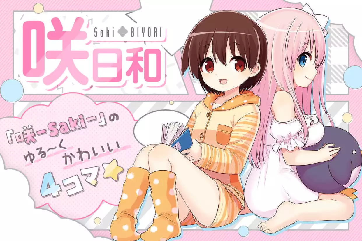 咲日和