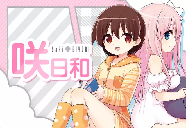 咲日和