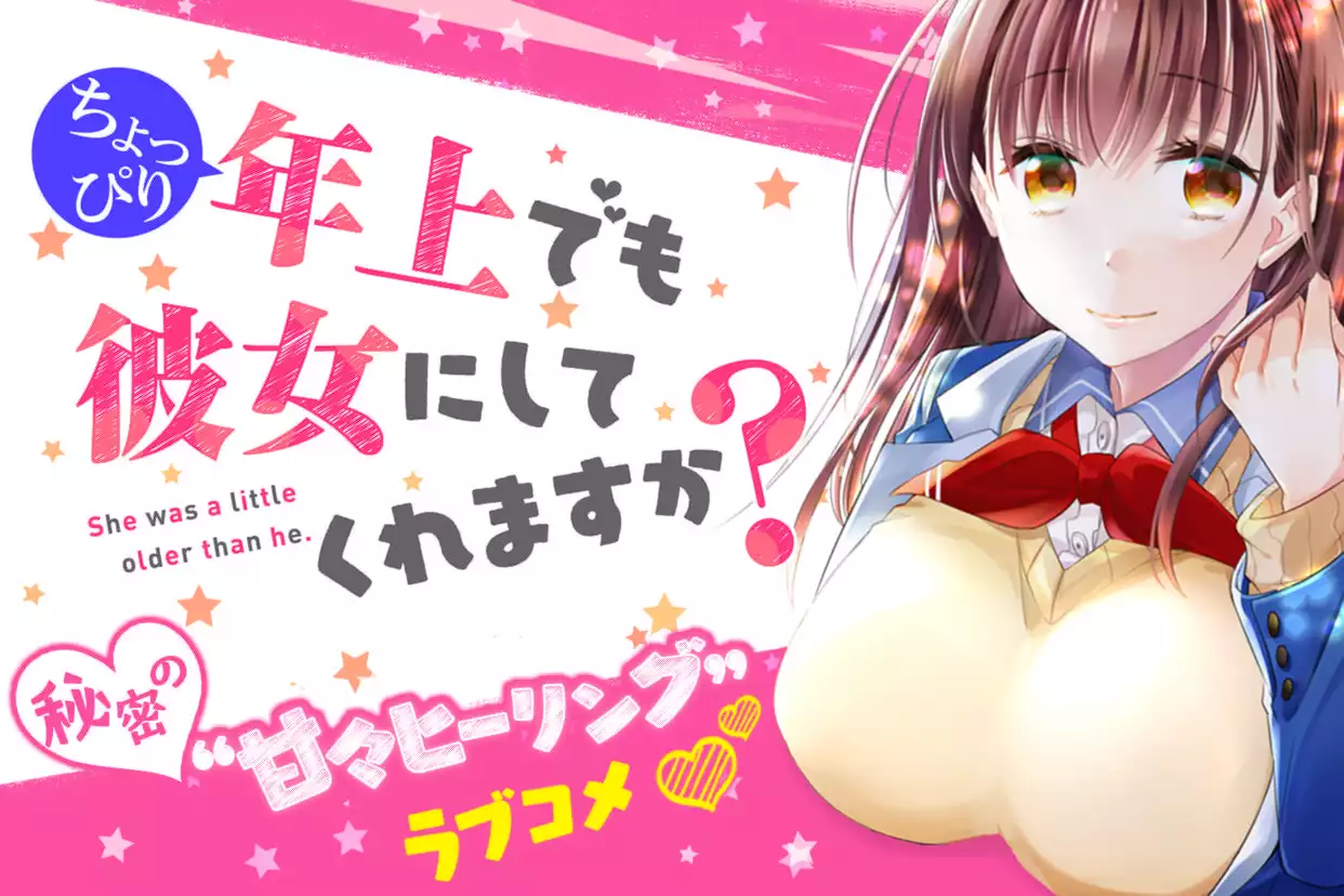 ちょっぴり年上でも彼女にしてくれますか?