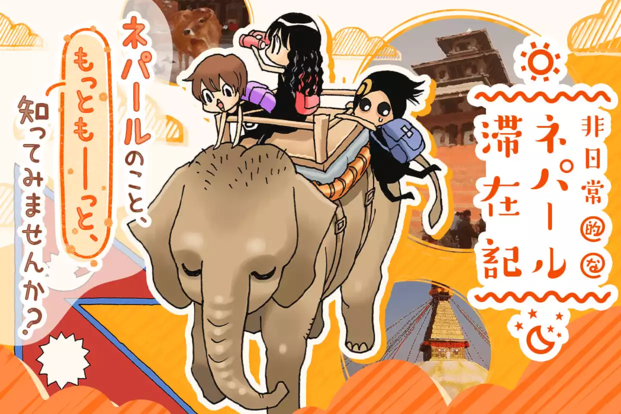 非日常的なネパール滞在記