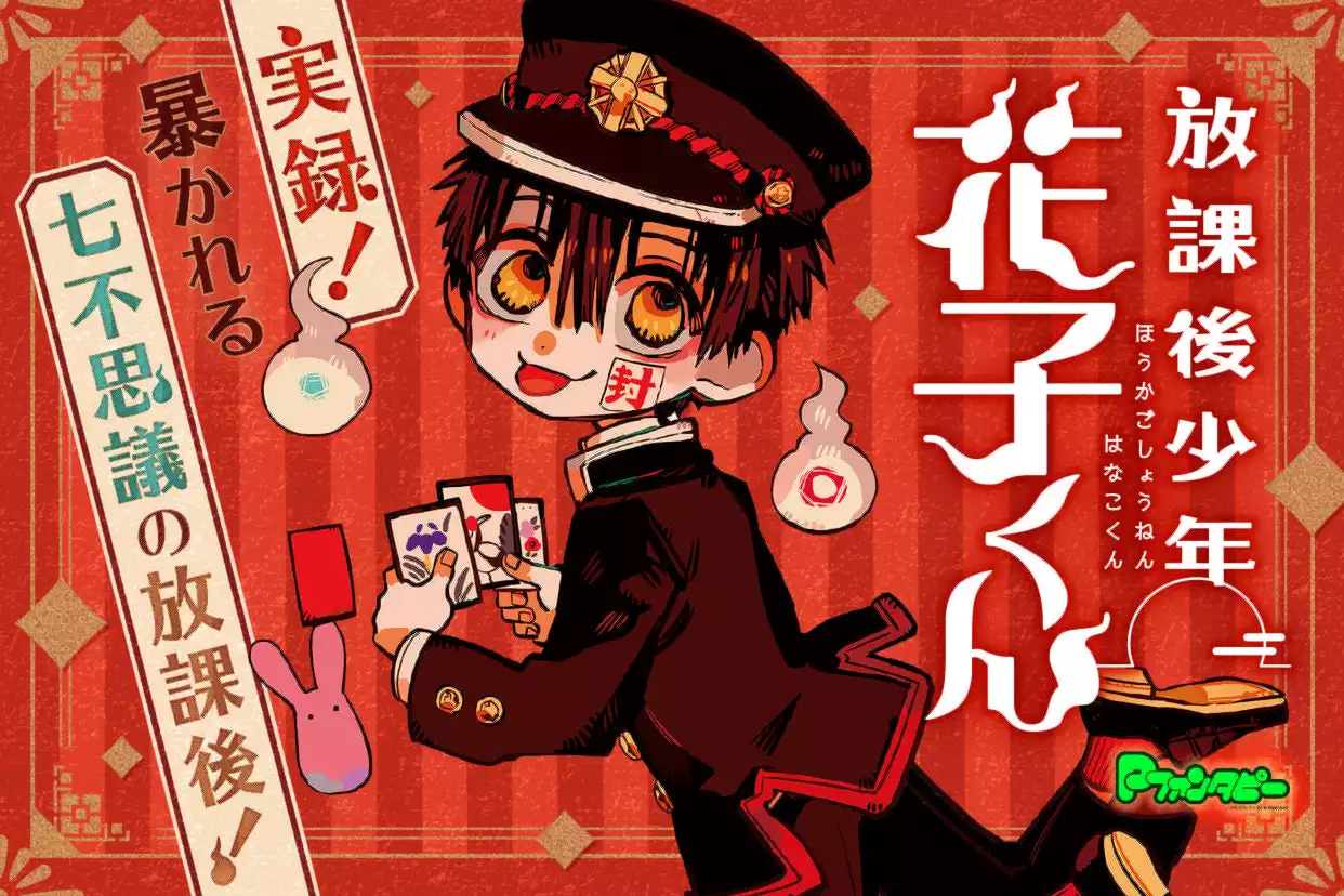 放課後少年　花子くん