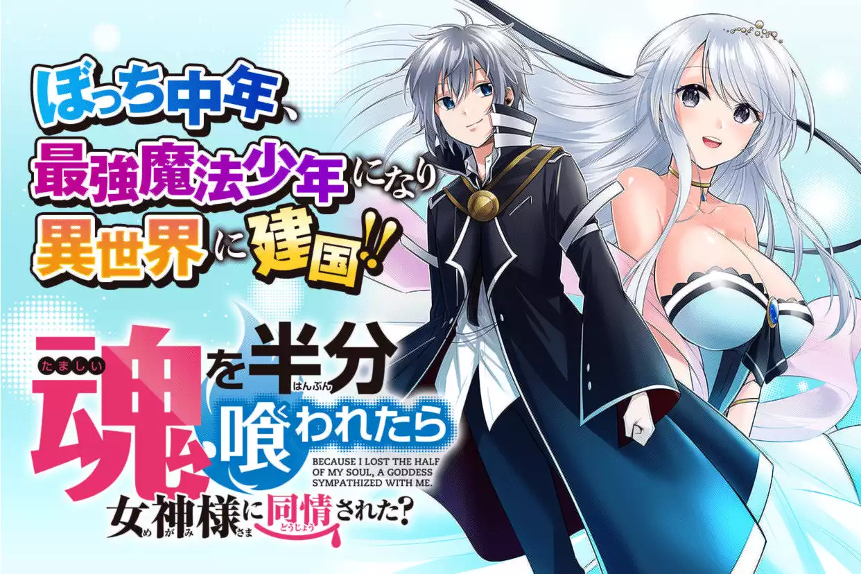 魂を半分喰われたら女神様に同情された？