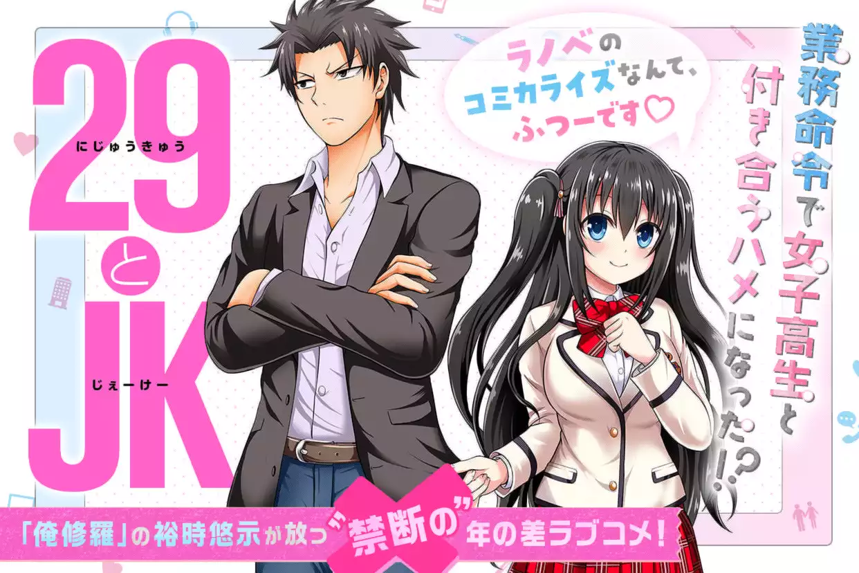 29とJK
