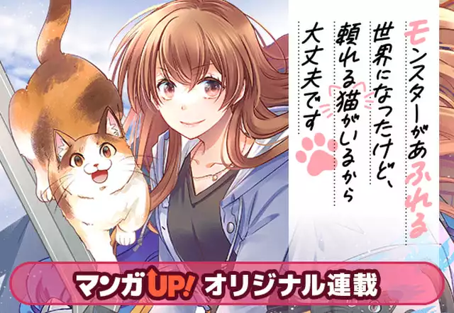 モンスターがあふれる世界になったけど、頼れる猫がいるから大丈夫です