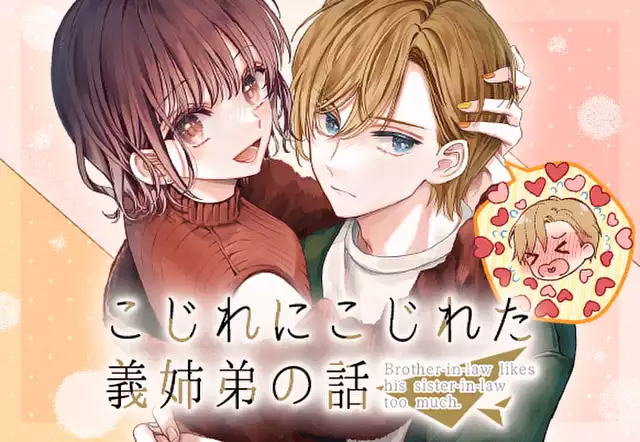 【読切版】こじれにこじれた義姉弟の話