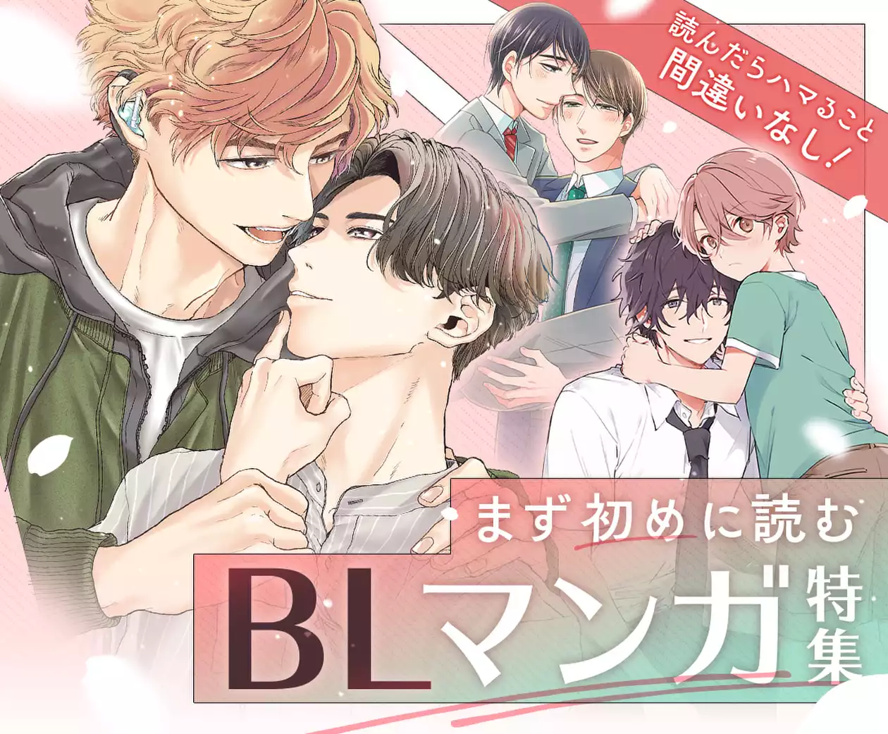 まず初めに読むBLマンガ特集