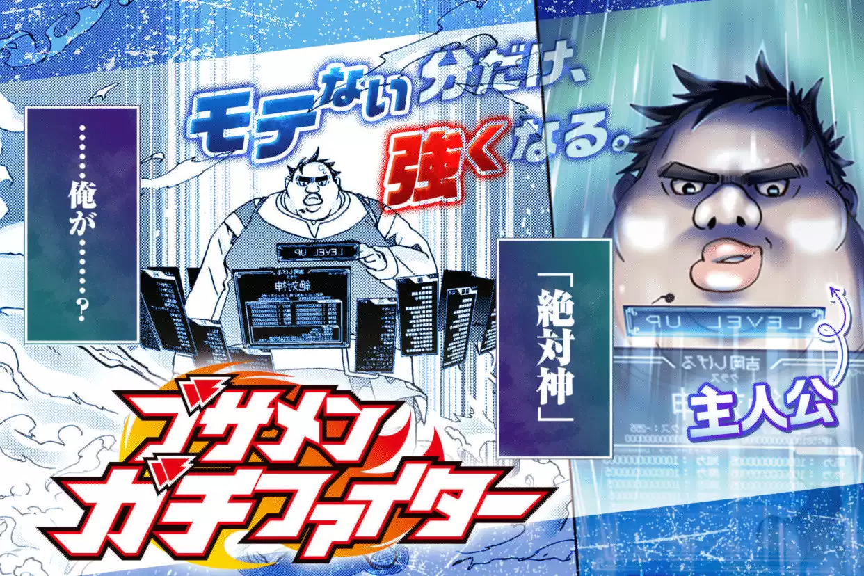 ブサメンガチファイター
