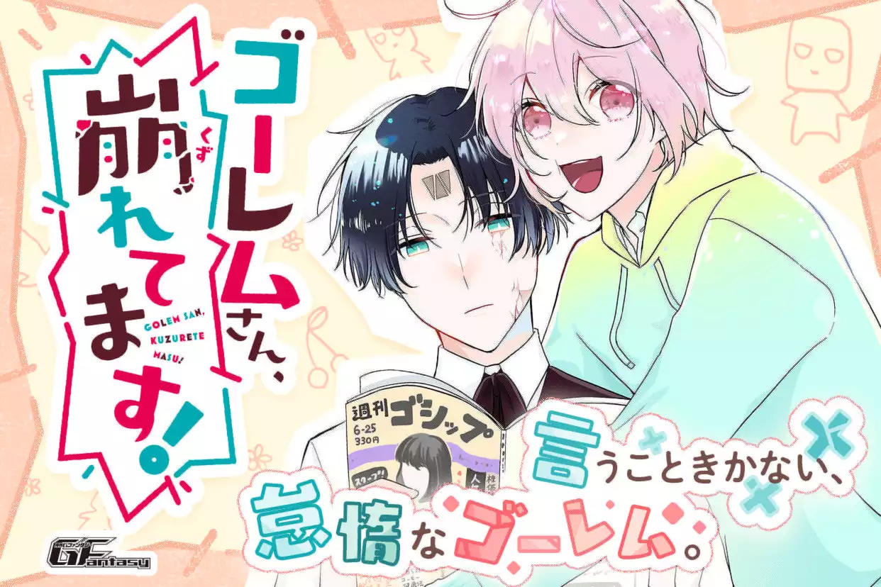 ゴーレムさん、崩れてます！