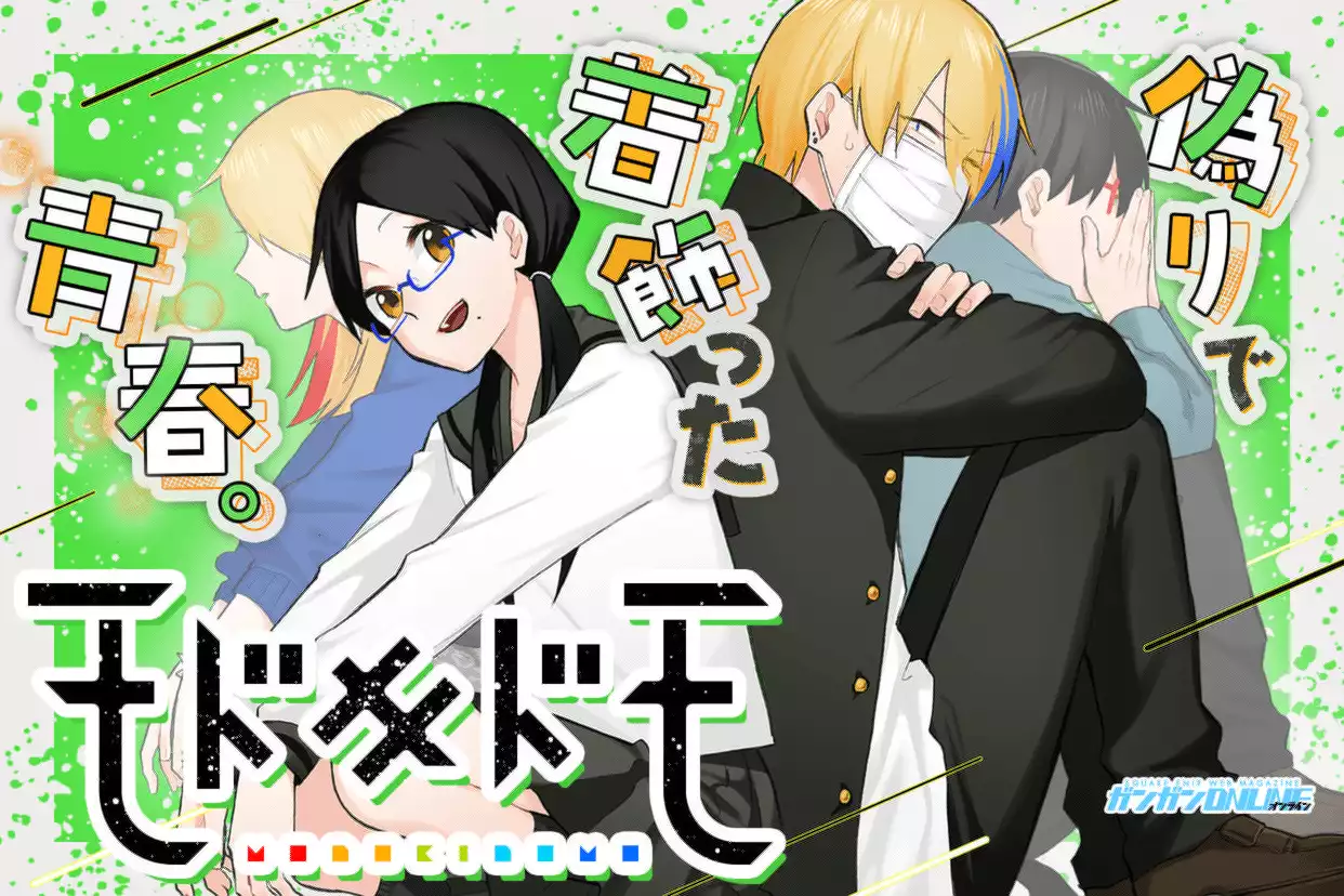 モドキドモ