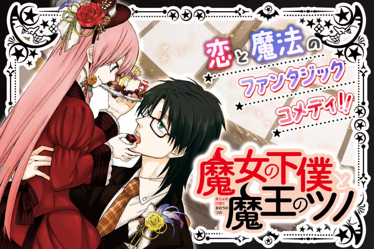 魔女の下僕と魔王のツノ（もち）を無料で読むならマンガUP