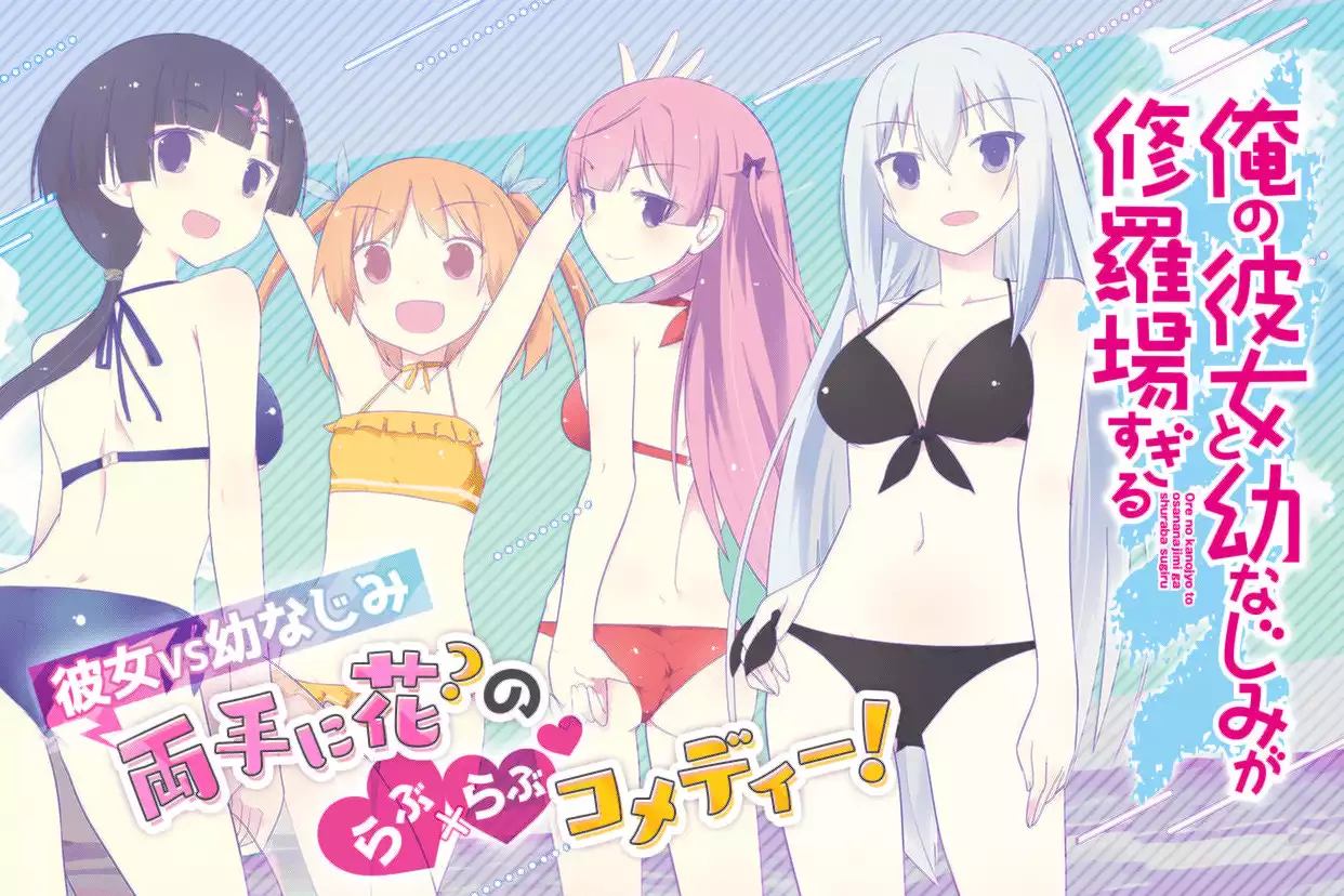 俺の彼女と幼なじみが修羅場すぎる