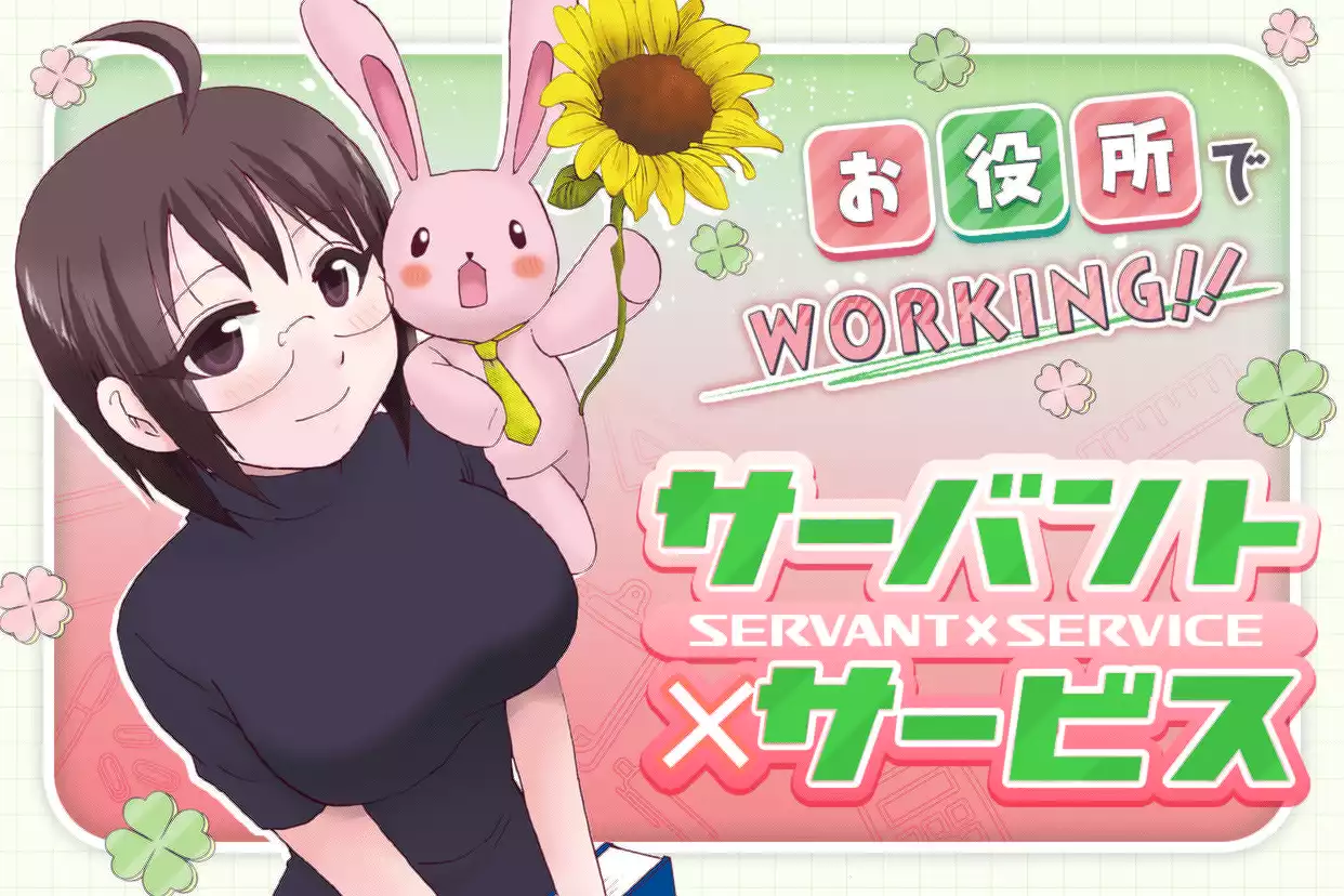 サーバント×サービス