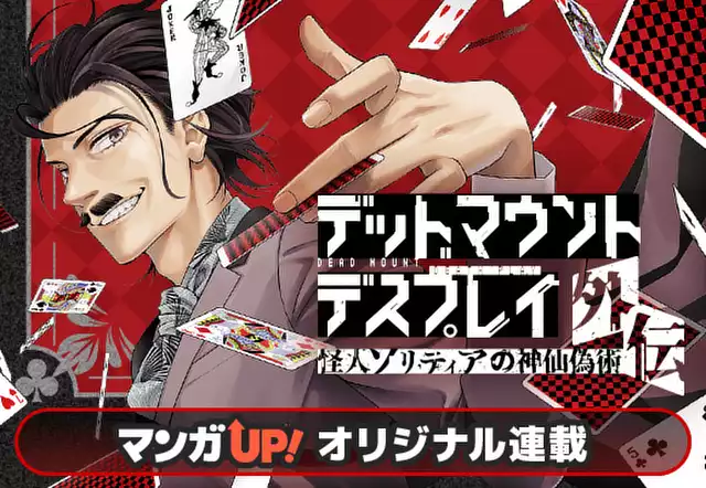 デッドマウント・デスプレイ外伝　怪人ソリティアの神仙偽術
