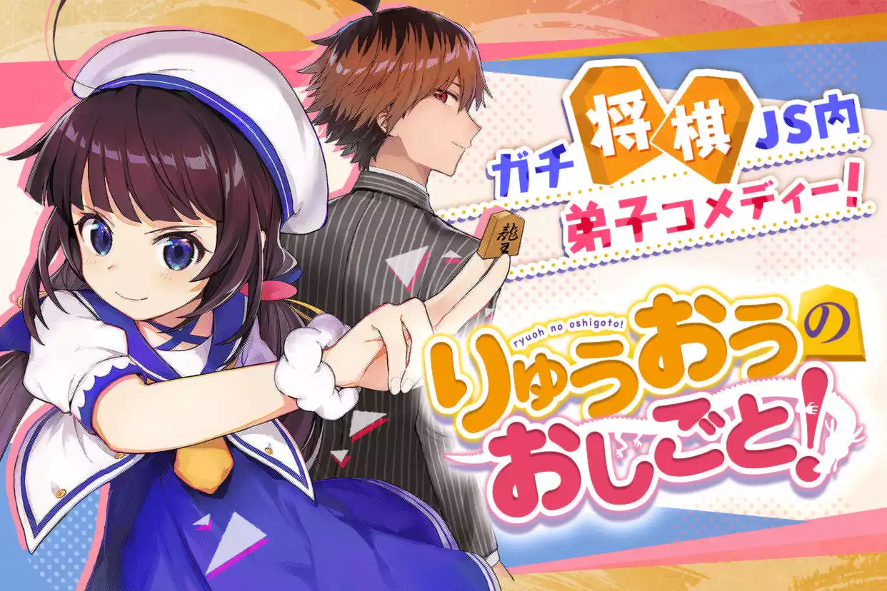 りゅうおうのおしごと！