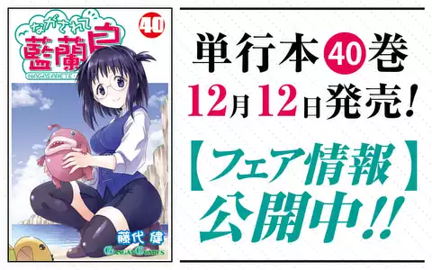ながされて藍蘭島（藤代健）を無料で読むならマンガUP
