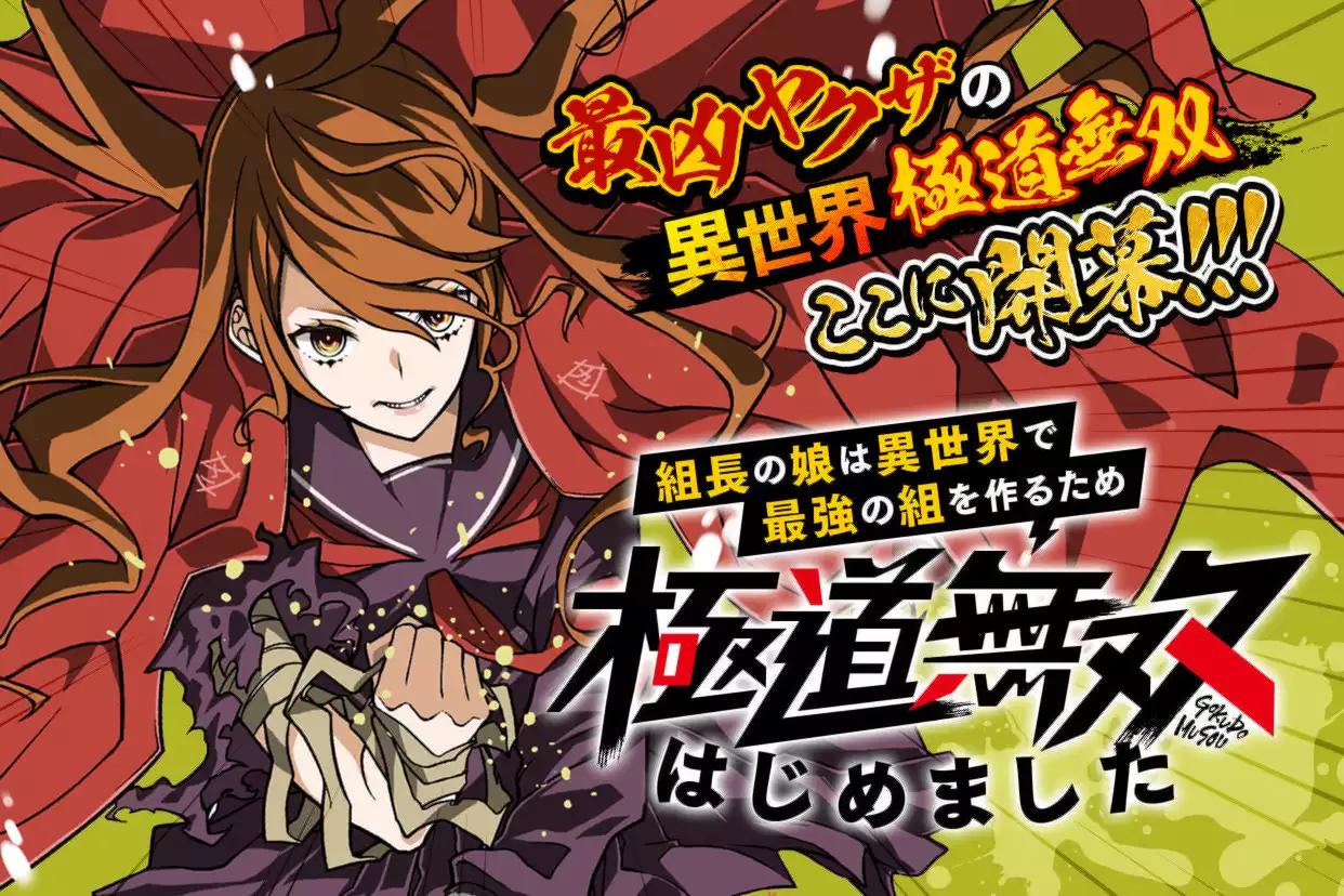 組長の娘は異世界で最強の組を作るため極道無双はじめました