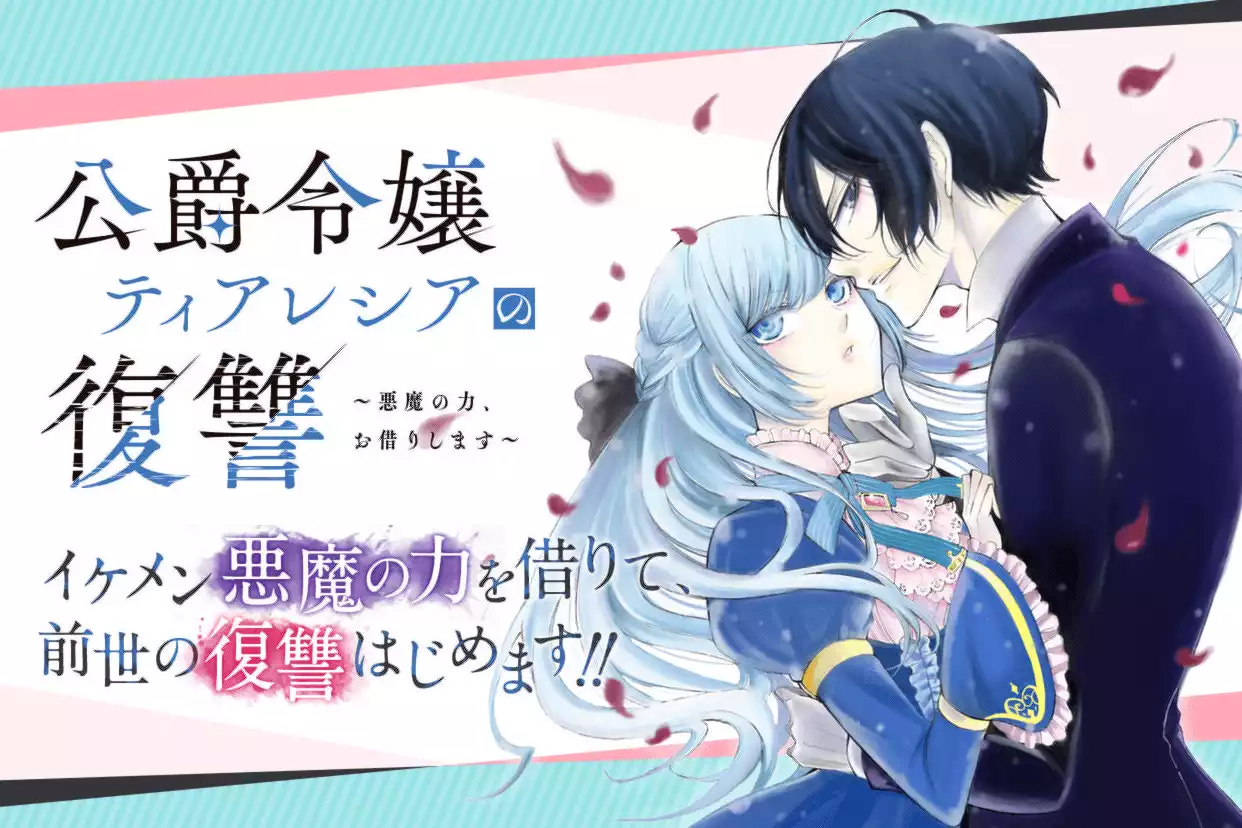 公爵令嬢ティアレシアの復讐～悪魔の力、お借りします～