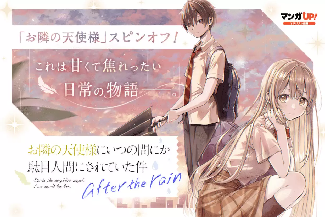 お隣の天使様にいつの間にか駄目人間にされていた件 after the rain