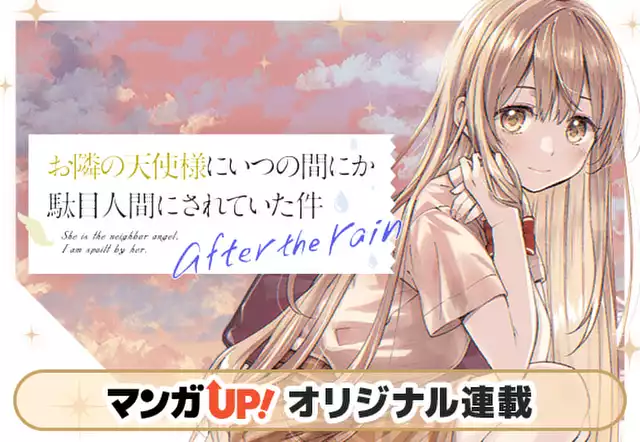 お隣の天使様にいつの間にか駄目人間にされていた件 after the rain（佐伯さん  (GA文庫／SBクリエイティブ刊)）を無料で読むならマンガＵＰ！ SQUARE ENIX