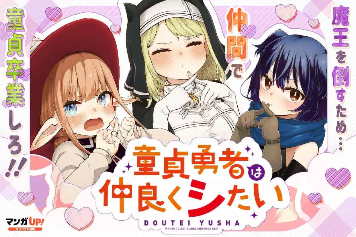 童貞勇者は仲良くシたい
