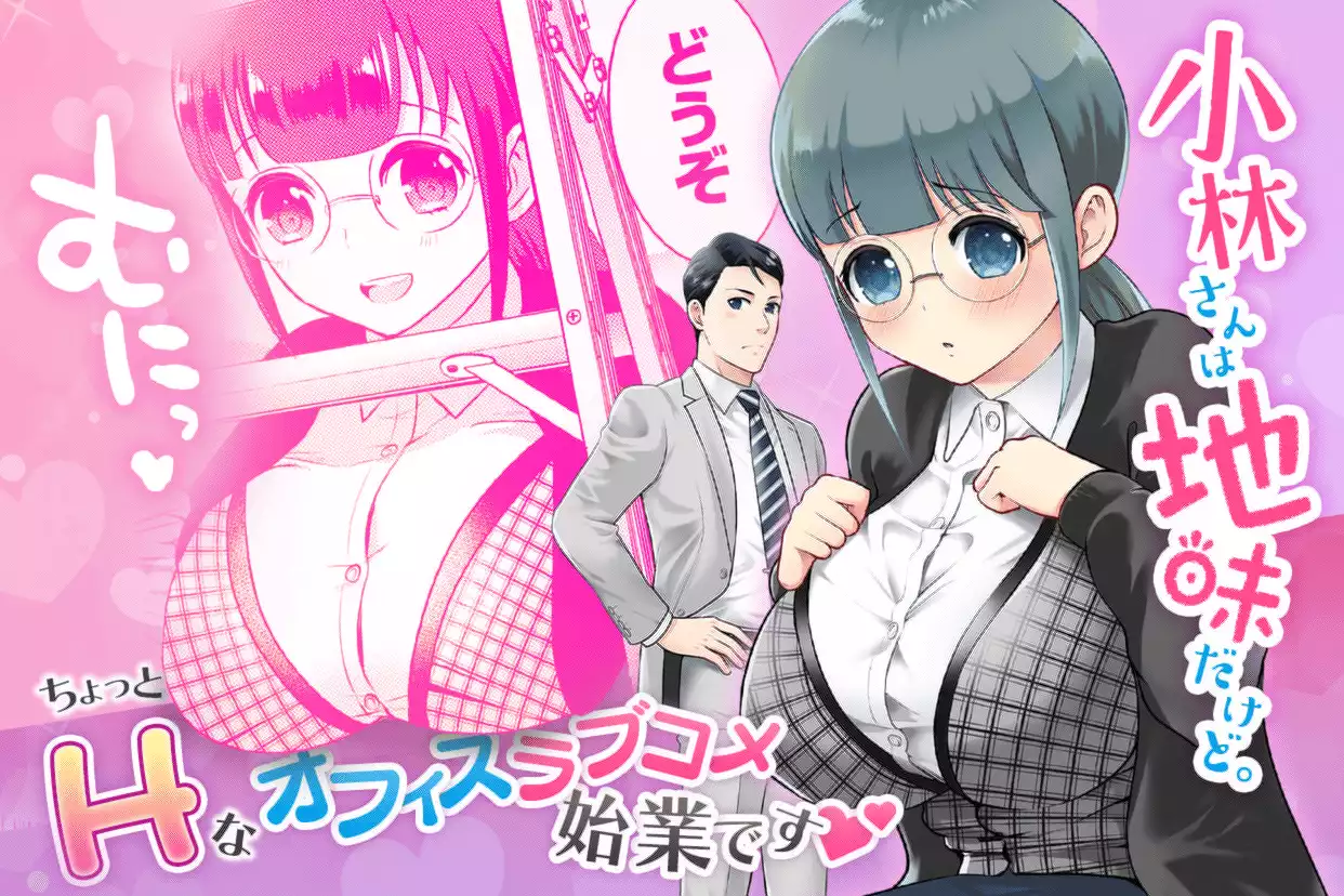 小林さんは地味だけど。