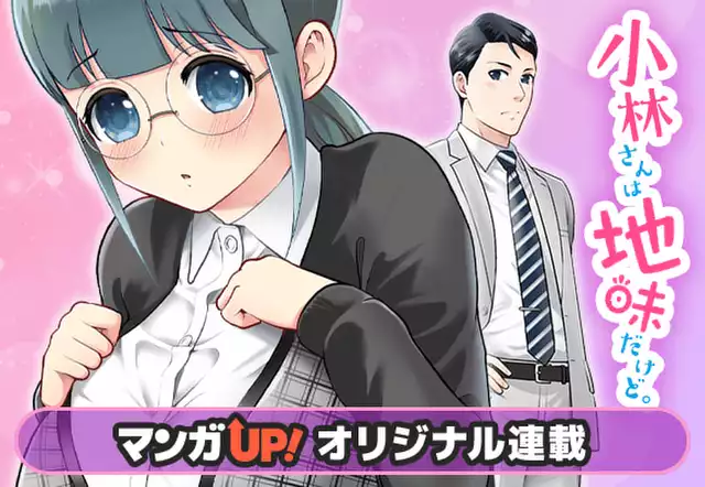 小林さんは地味だけど。