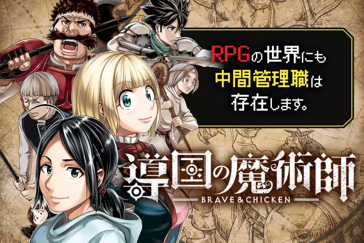 導国の魔術師 -BRAVE＆CHICKEN-