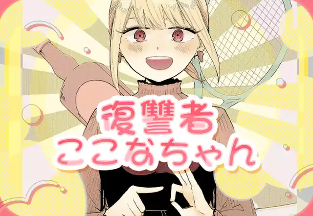 復讐者ここなちゃん