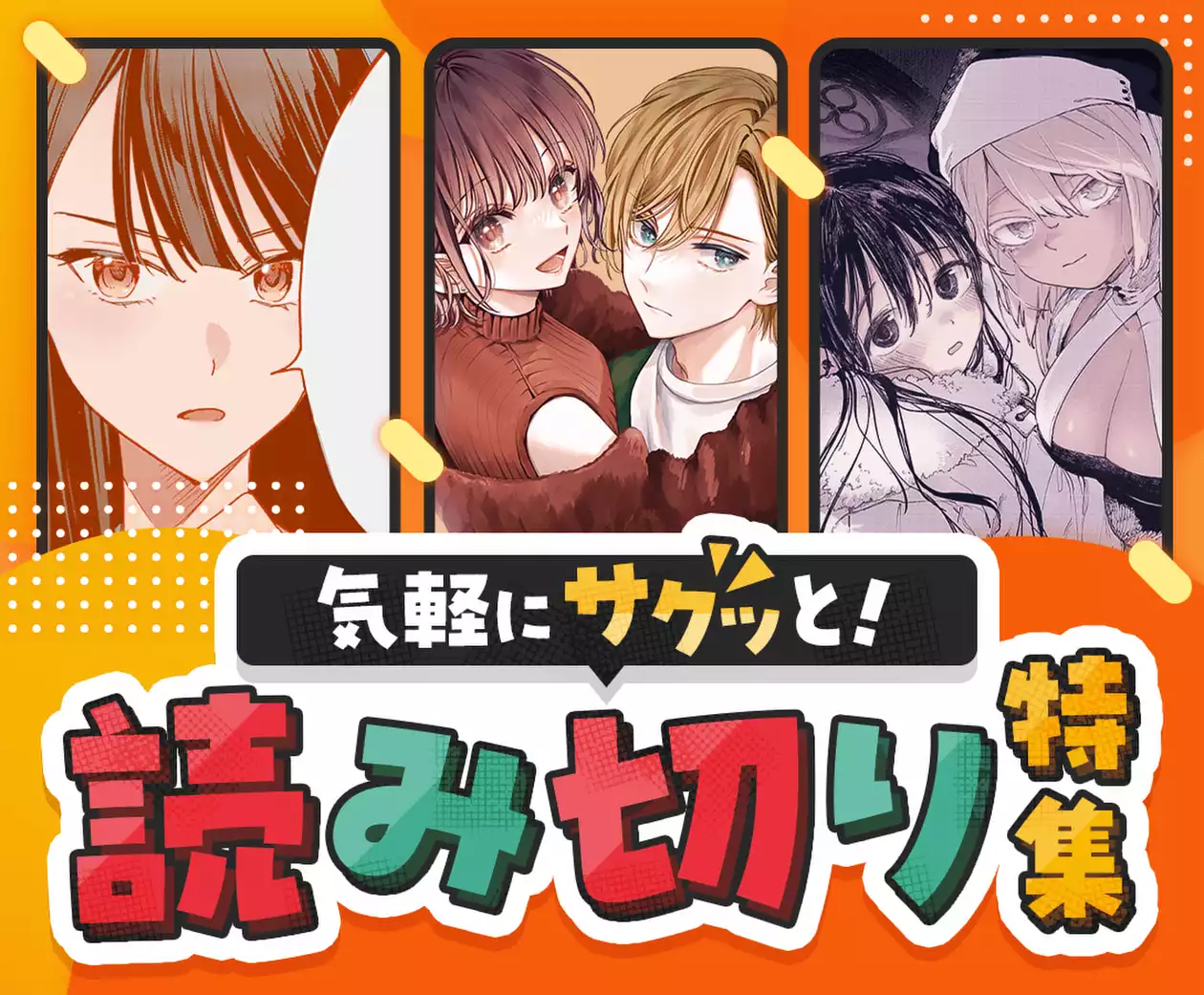 気軽にサクッと！読み切り特集