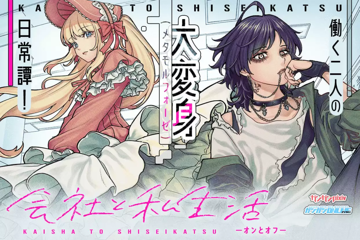 会社と私生活－オンとオフ－