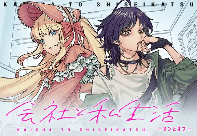 会社と私生活－オンとオフ－