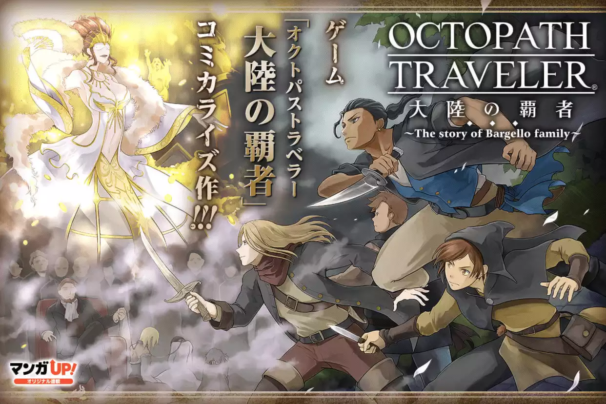 OCTOPATH TRAVELER 大陸の覇者 ～The story of Bargello family～