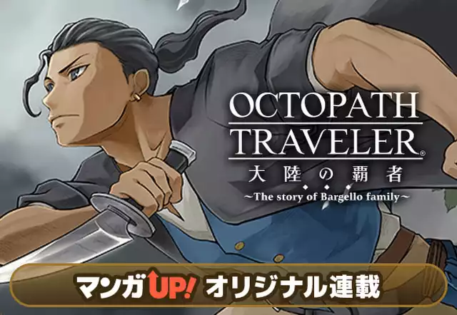 OCTOPATH TRAVELER 大陸の覇者 ~The story of Bargello family~