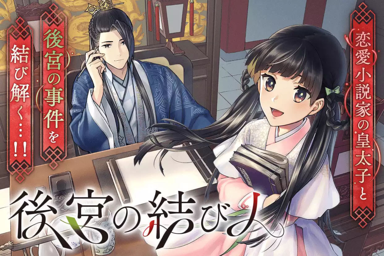後宮の結び人