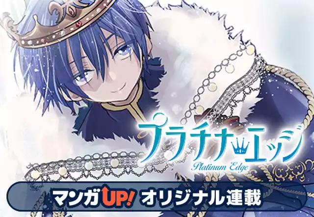 プラチナ・エッジ