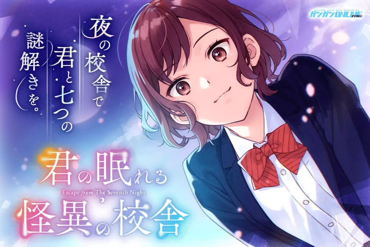 君の眠れる怪異の校舎
