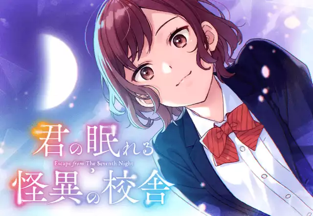 君の眠れる怪異の校舎