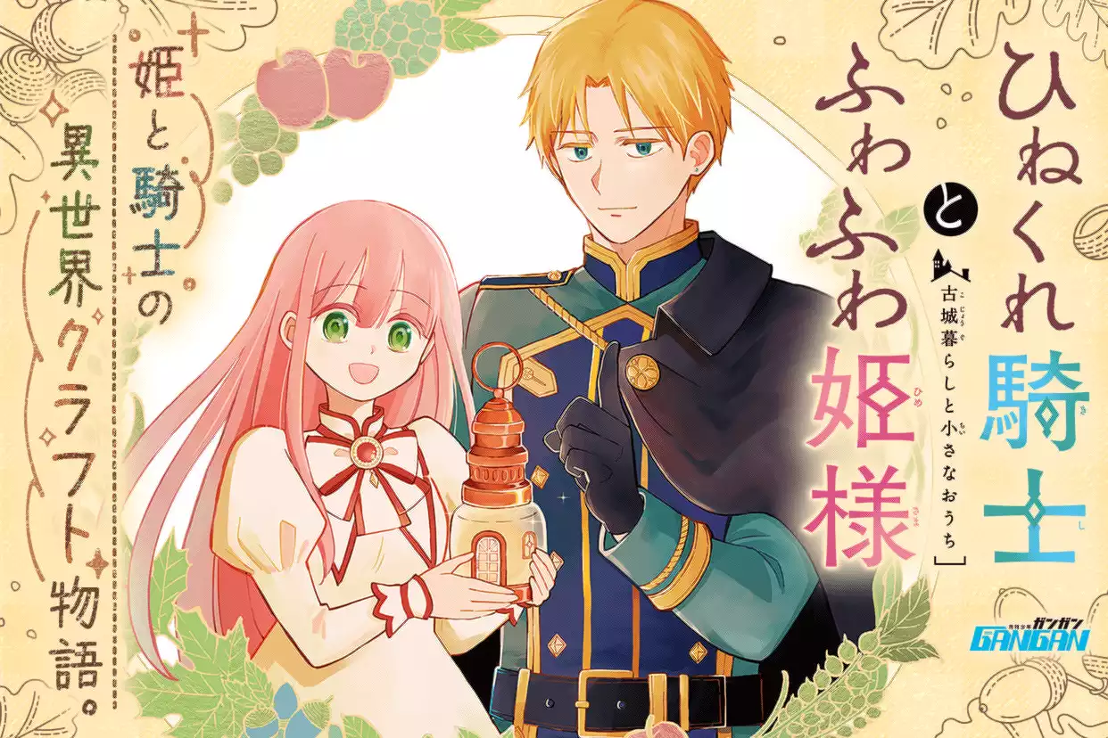ひねくれ騎士とふわふわ姫様 古城暮らしと小さなおうち