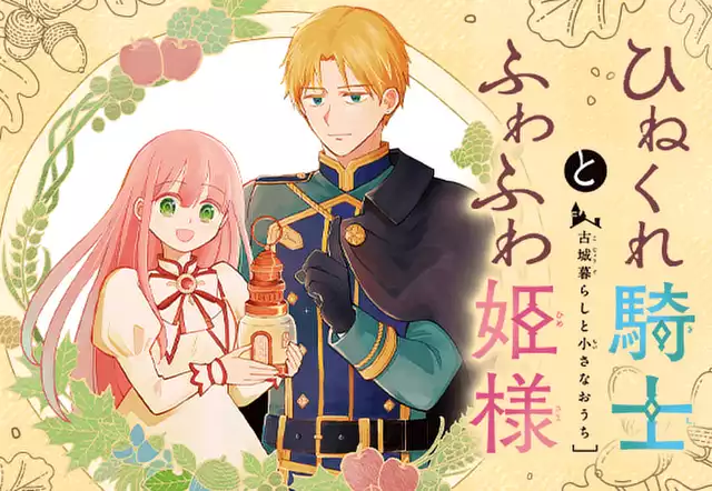 ひねくれ騎士とふわふわ姫様 古城暮らしと小さなおうち