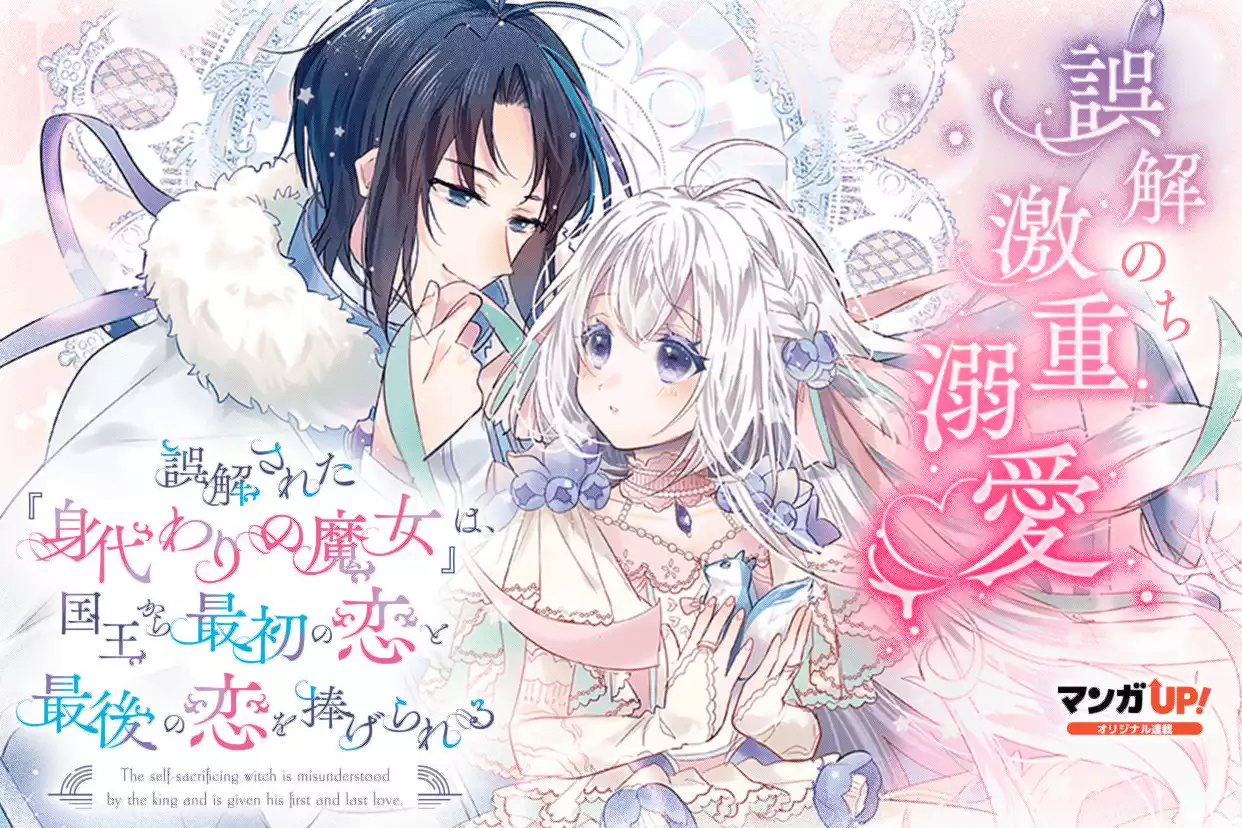 誤解された『身代わりの魔女』は、国王から最初の恋と最後の恋を捧げられる