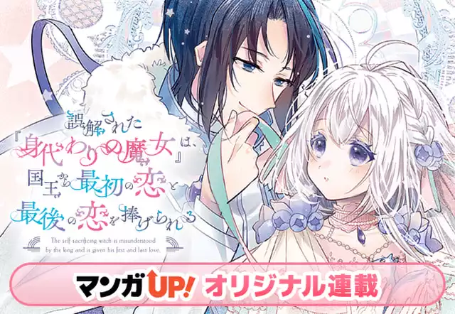 誤解された『身代わりの魔女』は、国王から最初の恋と最後の恋を捧げられる