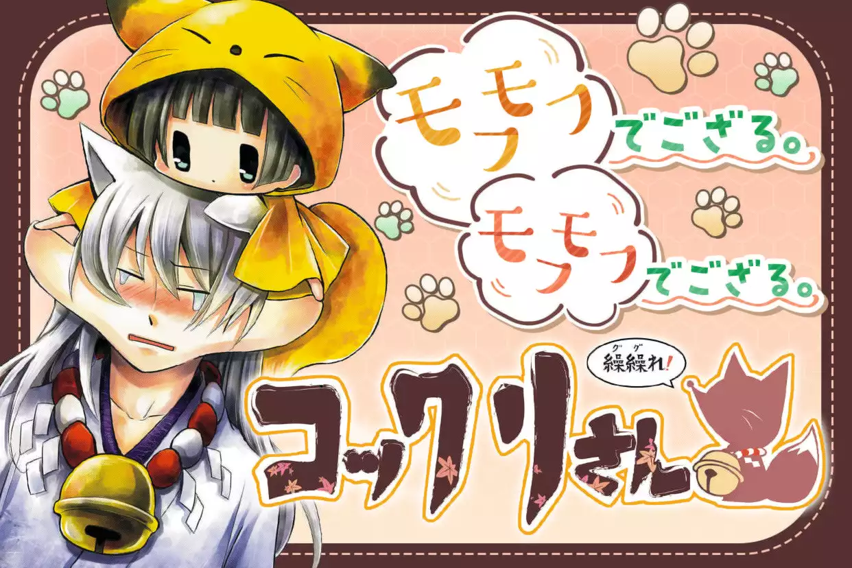 繰繰れ！ コックリさん