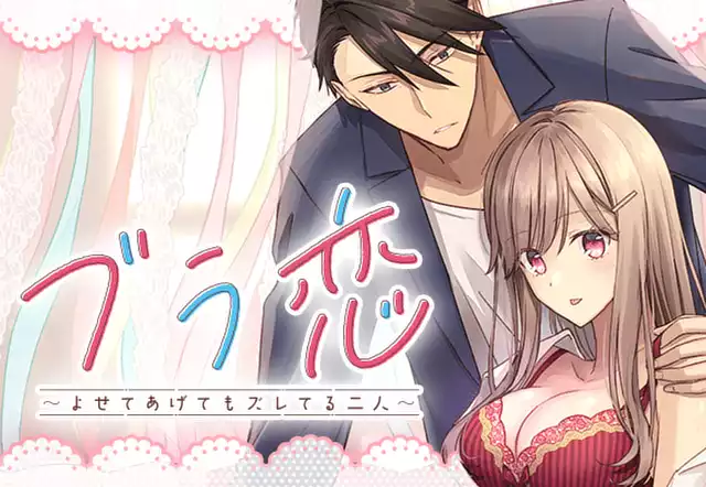 ブラ恋～よせてあげてもズレてる二人～