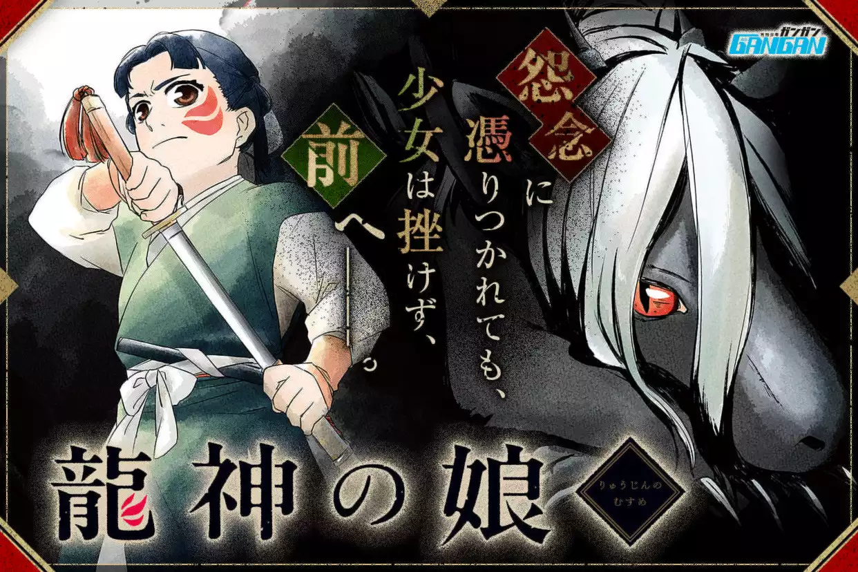 龍神の娘