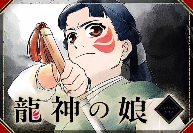 龍神の娘